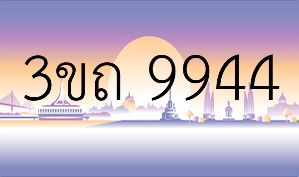 3ขถ 9944